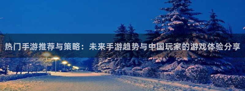 多彩娱乐科技：热门手游推荐与策略：未来手游趋势与中国玩家的游