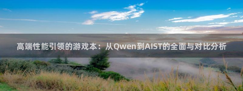 多彩娱乐平台官网注册：高端性能引领的游戏本：从Qwen到AI
