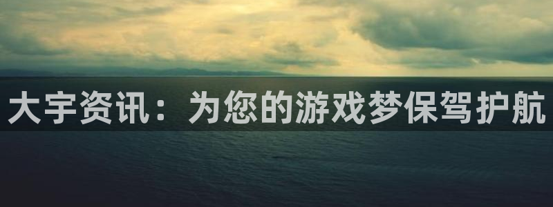 多彩娱乐平台：大宇资讯：为您的游戏梦保驾护航