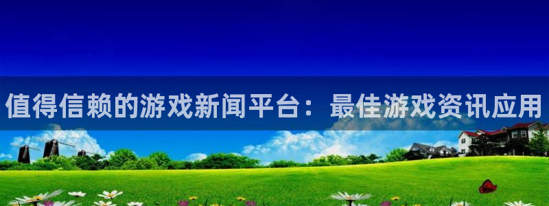 多彩娱乐线路测试：值得信赖的游戏新闻平台：最佳游戏资讯应用