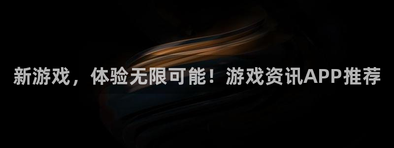 多彩娱乐是什么：新游戏，体验无限可能！游戏资讯APP推荐