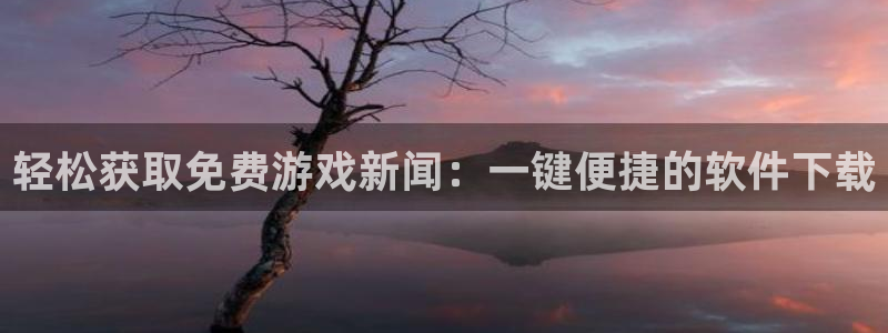 多彩娱乐科技：轻松获取免费游戏新闻：一键便捷的软件下载
