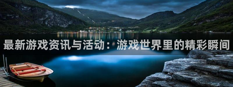多彩娱乐：最新游戏资讯与活动：游戏世界里的精彩瞬间