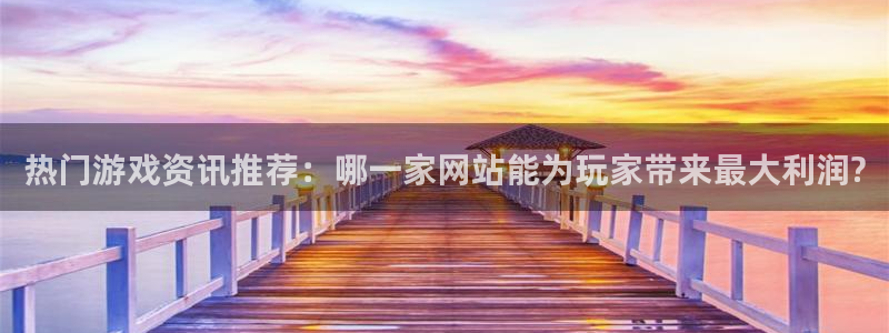 多彩娱乐官方登录网址：热门游戏资讯推荐：哪一家网站能为玩家带