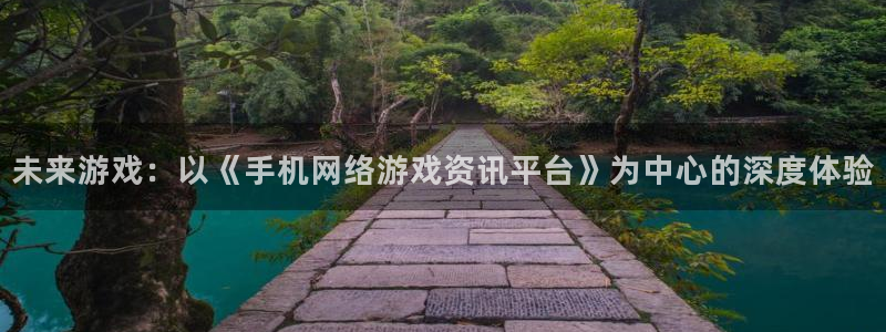 多彩娱乐注册开户：未来游戏：以《手机网络游戏资讯平台》为中心