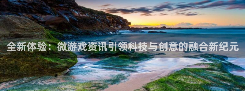 多彩娱乐官网登录：全新体验：微游戏资讯引领科技与创意的融合新