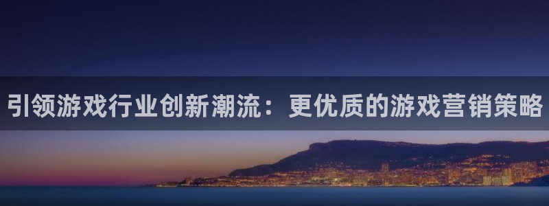 多彩娱乐科技：引领游戏行业创新潮流：更优质的游戏营销策略