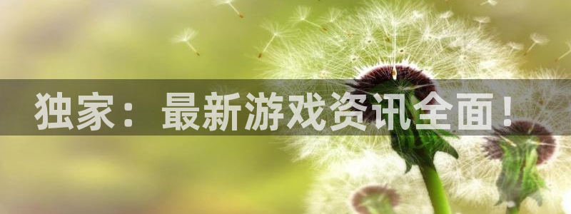 多彩娱乐平台：独家：最新游戏资讯全面！