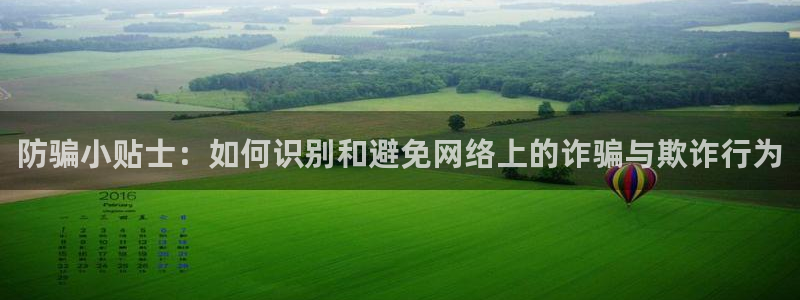 多彩娱乐平台官方网站：防骗小贴士：如何识别和避免网络上的诈骗