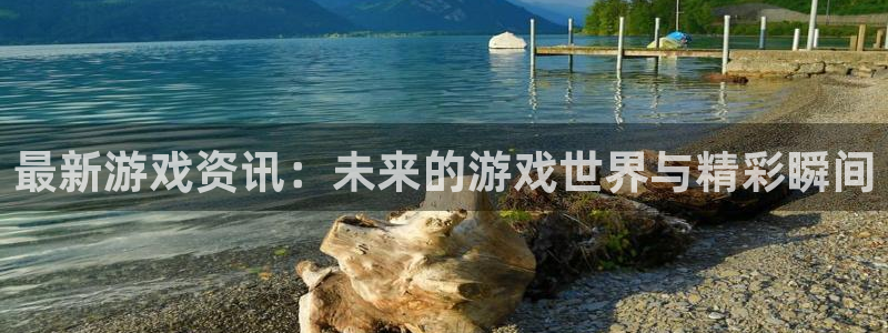 多彩娱乐官网：最新游戏资讯：未来的游戏世界与精彩瞬间